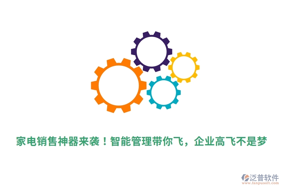 家電銷售神器來襲！智能管理帶你飛，企業(yè)高飛不是夢