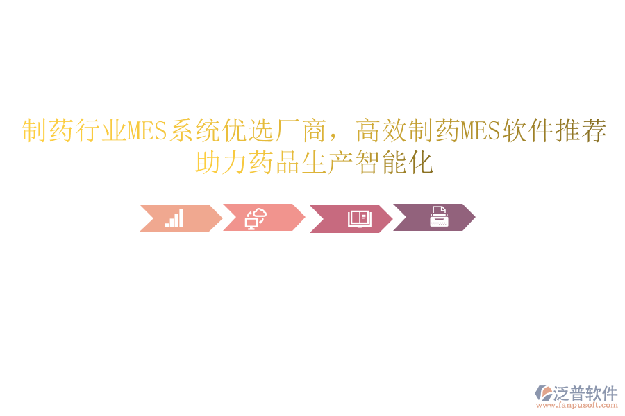 制藥行業(yè)MES系統(tǒng)優(yōu)選廠商，高效制藥MES軟件推薦，助力藥品生產(chǎn)智能化