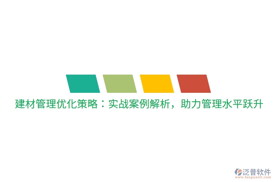 建材管理優(yōu)化策略：實戰(zhàn)案例解析，助力管理水平躍升
