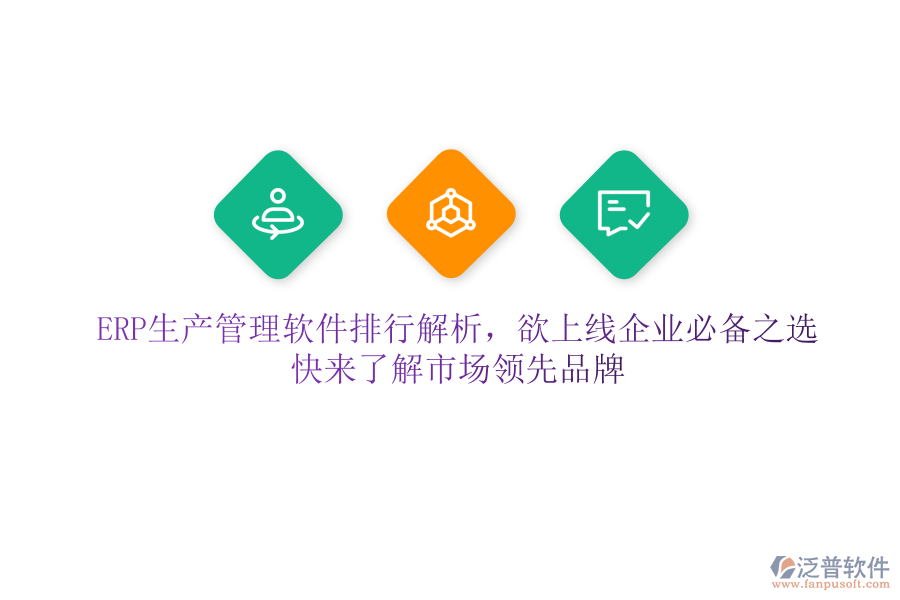 ERP生產(chǎn)管理軟件排行解析，欲上線企業(yè)必備之選，快來了解市場(chǎng)領(lǐng)先品牌