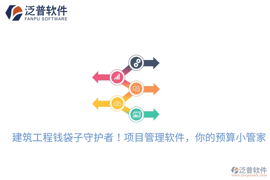 建筑工程錢袋子守護(hù)者！項(xiàng)目管理軟件，你的預(yù)算小管家