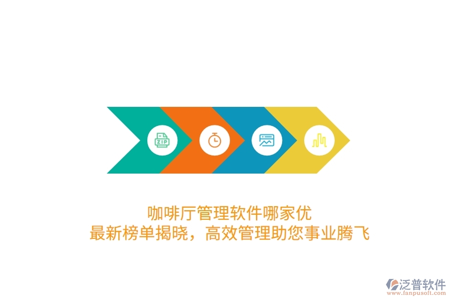 咖啡廳管理軟件哪家優(yōu)？最新榜單揭曉，高效管理助您事業(yè)騰飛