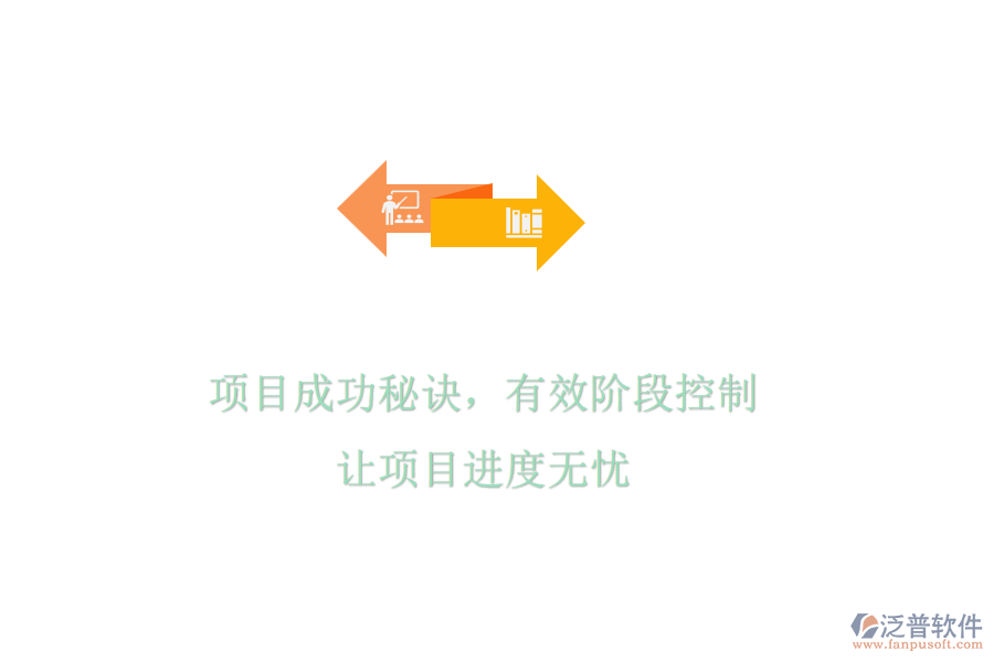 項(xiàng)目成功秘訣，有效階段控制，讓項(xiàng)目進(jìn)度無憂