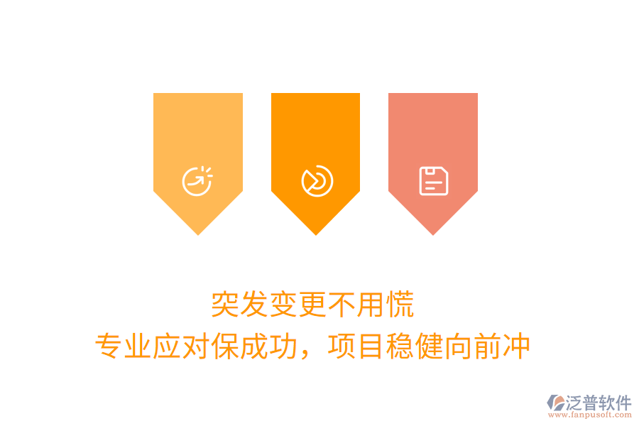 突發(fā)變更不用慌，專業(yè)應對保成功，項目穩(wěn)健向前沖