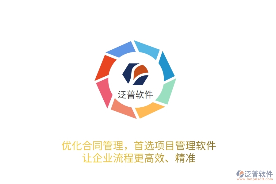 優(yōu)化合同管理，首選項目管理軟件，讓企業(yè)流程更高效、精準！