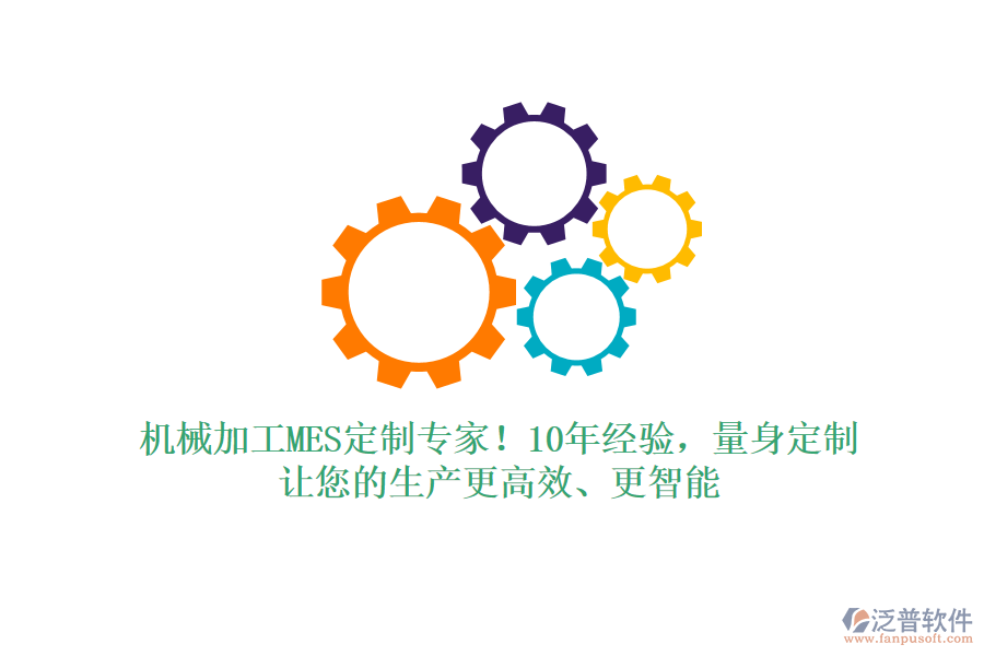 機械加工MES定制專家！10年經(jīng)驗，量身定制，讓您的生產(chǎn)更高效、更智能
