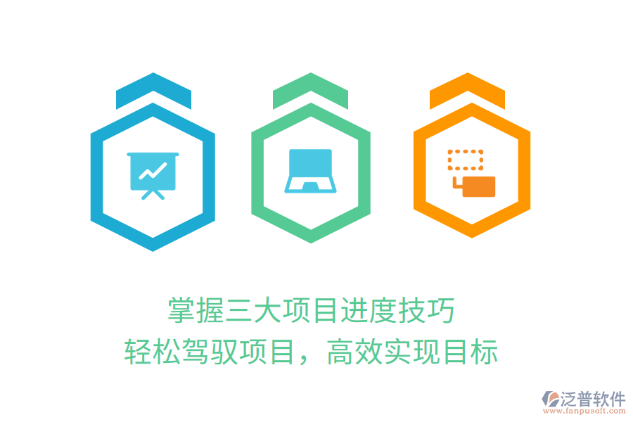 掌握三大項目進度技巧，輕松駕馭項目，高效實現(xiàn)目標