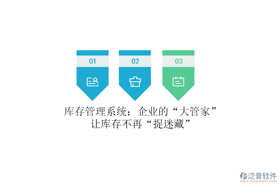 庫(kù)存管理系統(tǒng)：企業(yè)的“大管家”，讓庫(kù)存不再“捉迷藏”