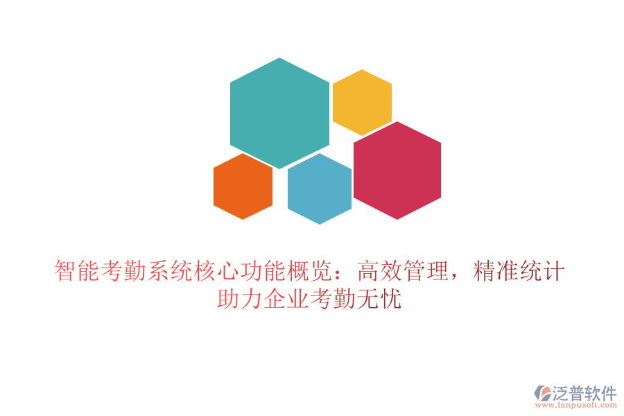 智能考勤系統(tǒng)核心功能概覽：高效管理，精準統(tǒng)計，助力企業(yè)考勤無憂