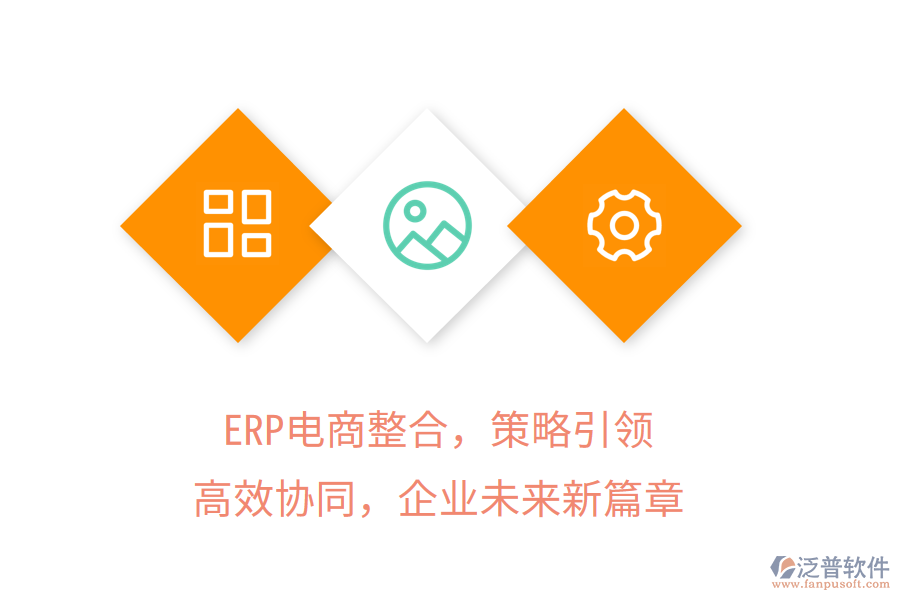 ERP電商整合，策略引領(lǐng)，高效協(xié)同，企業(yè)未來(lái)新篇章