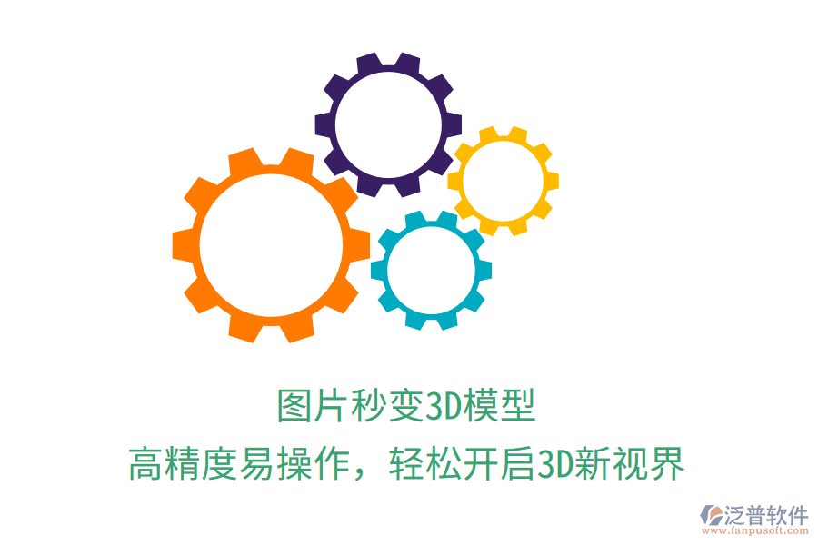 圖片秒變3D模型，高精度易操作，輕松開啟3D新視界