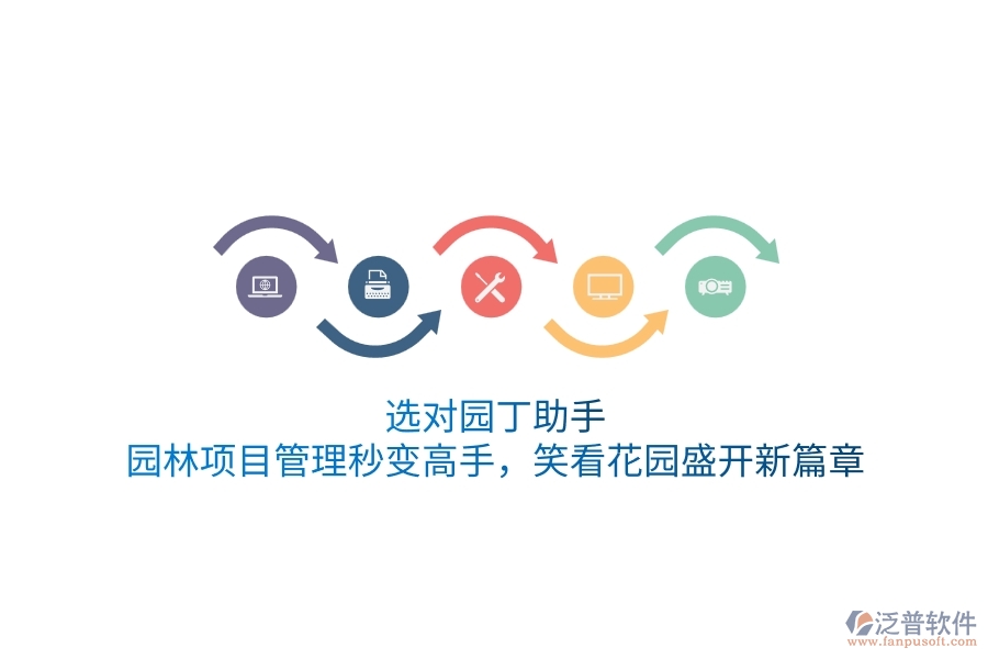 選對(duì)園丁助手，園林項(xiàng)目管理秒變高手，笑看花園盛開新篇章！