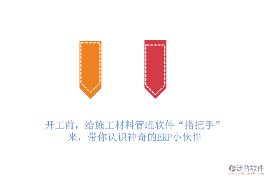 開(kāi)工前，給施工材料管理軟件“搭把手”？來(lái)，帶你認(rèn)識(shí)神奇的ERP小伙伴