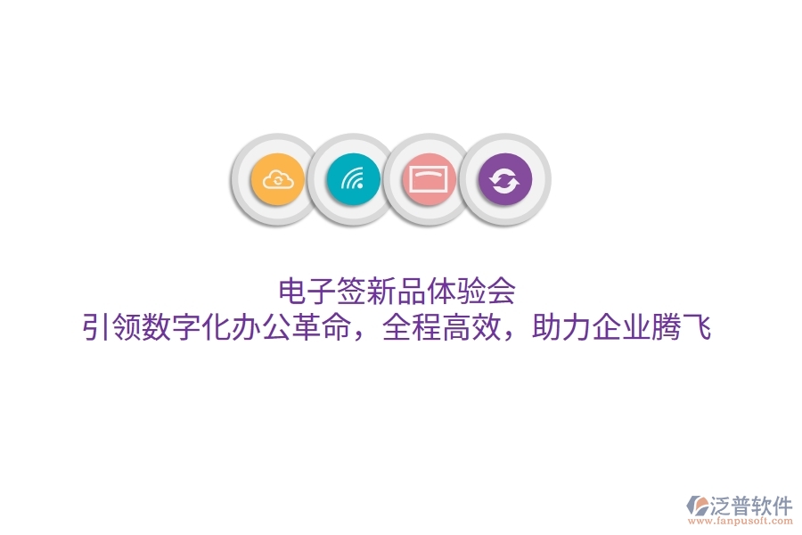 電子簽新品體驗(yàn)會(huì)，引領(lǐng)數(shù)字化辦公革命，全程高效，助力企業(yè)騰飛