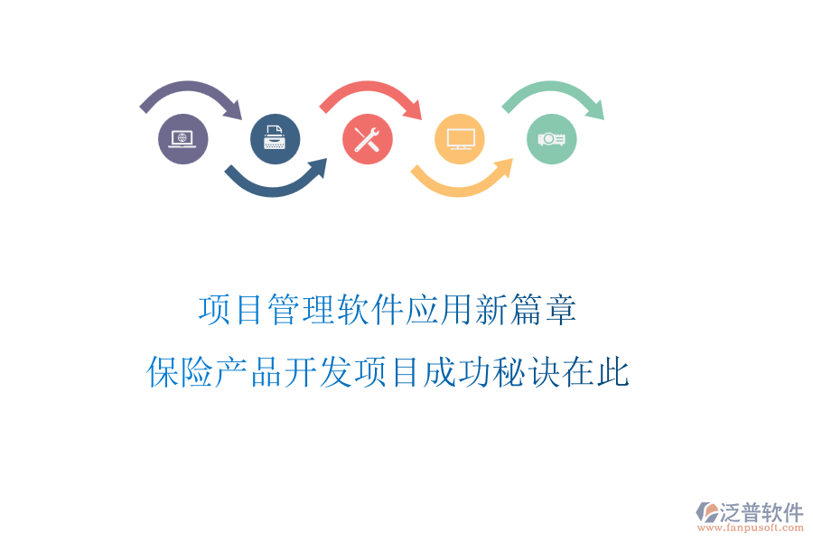 項(xiàng)目管理軟件應(yīng)用新篇章，保險(xiǎn)產(chǎn)品開(kāi)發(fā)項(xiàng)目成功秘訣在此
