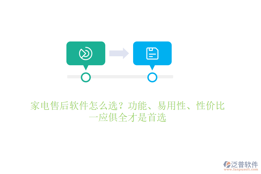 家電售后軟件怎么選？功能、易用性、性價(jià)比，一應(yīng)俱全才是首選