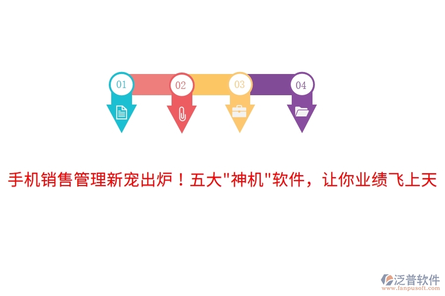 手機(jī)銷售管理新寵出爐！五大"神機(jī)"軟件，讓你業(yè)績飛上天