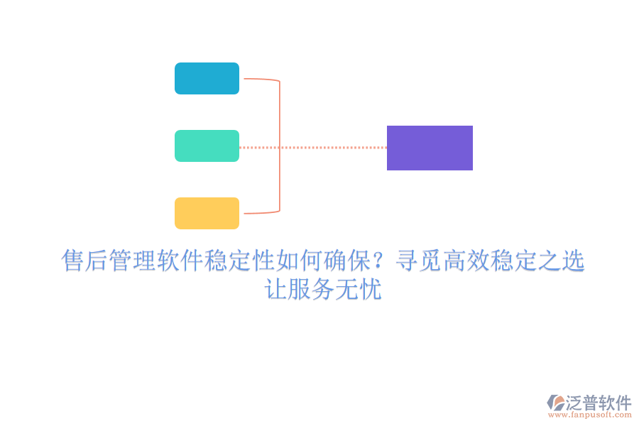 售后管理軟件穩(wěn)定性如何確保？尋覓高效穩(wěn)定之選，讓服務(wù)無憂