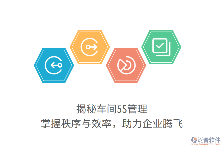 揭秘車間5S管理，掌握秩序與效率，助力企業(yè)騰飛