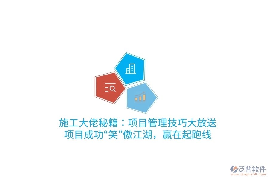 施工大佬秘籍：項目管理技巧大放送，項目成功“笑”傲江湖，贏在起跑線