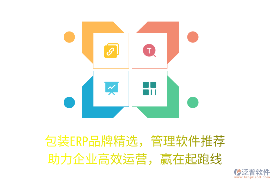 包裝ERP品牌精選，管理軟件推薦，助力企業(yè)高效運(yùn)營，贏在起跑線