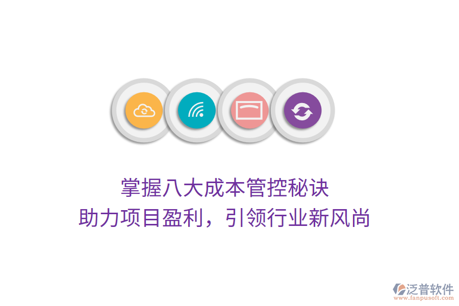 掌握八大成本管控秘訣，助力項(xiàng)目盈利，引領(lǐng)行業(yè)新風(fēng)尚