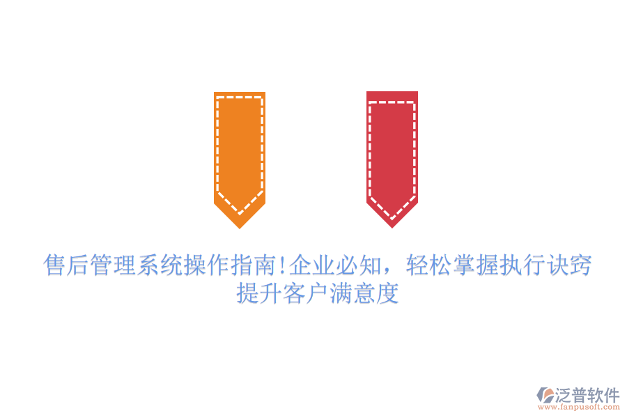 售后管理系統(tǒng)操作指南!企業(yè)必知，輕松掌握執(zhí)行訣竅，提升客戶滿意度