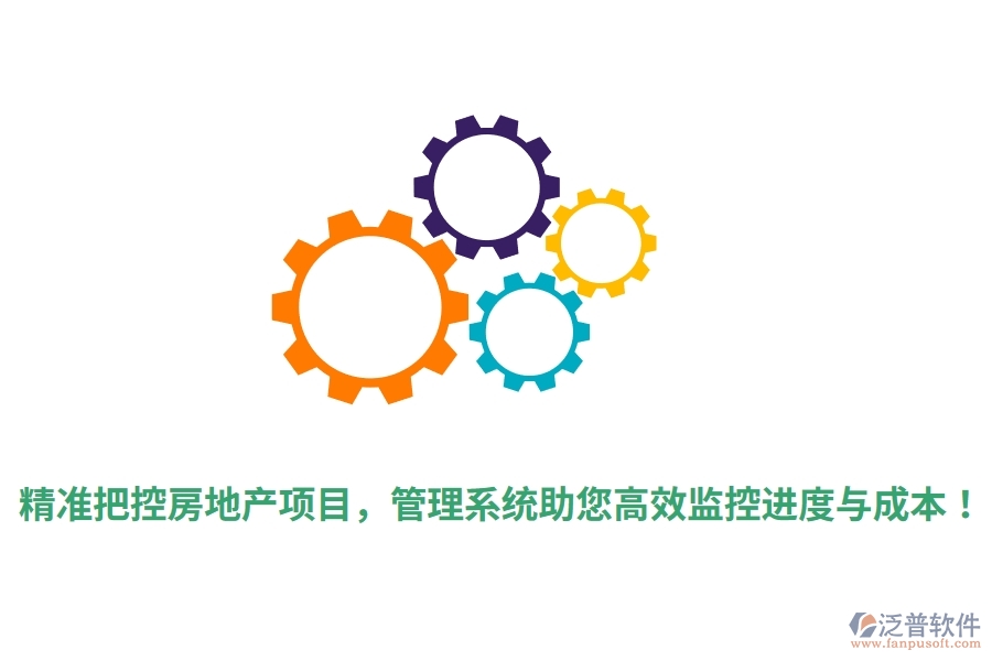 精準(zhǔn)把控房地產(chǎn)項(xiàng)目，管理系統(tǒng)助您高效監(jiān)控進(jìn)度與成本！