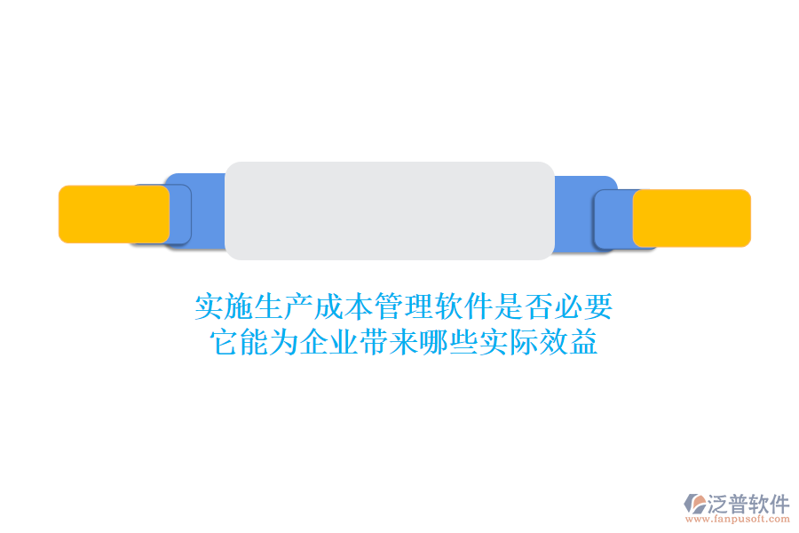 實(shí)施生產(chǎn)成本管理軟件是否必要？它能為企業(yè)帶來哪些實(shí)際效益