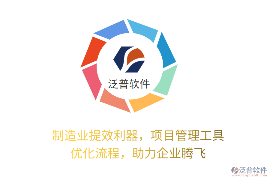 制造業(yè)提效利器，項(xiàng)目管理工具 優(yōu)化流程，助力企業(yè)騰飛