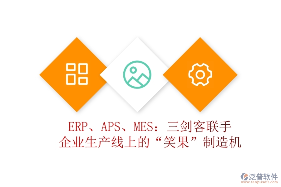 ERP、APS、MES：三劍客聯(lián)手，企業(yè)生產(chǎn)線上的“笑果”制造機