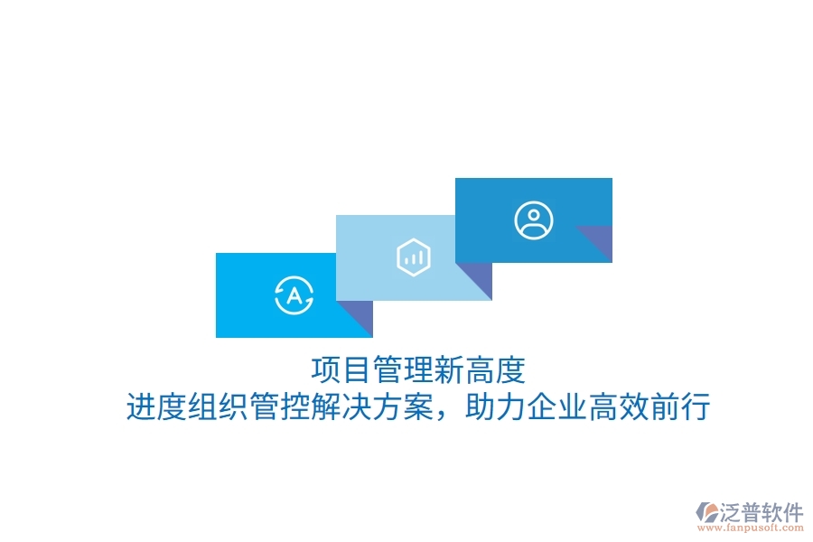 項(xiàng)目管理新高度，進(jìn)度組織管控解決方案，助力企業(yè)高效前行
