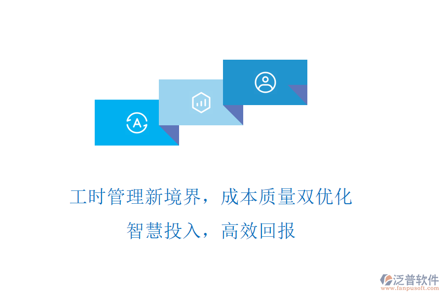 工時(shí)管理新境界，成本質(zhì)量雙優(yōu)化! 智慧投入，高效回報(bào)