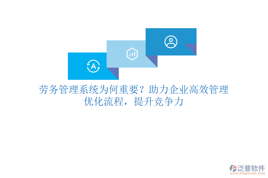 勞務(wù)管理系統(tǒng)為何重要？助力企業(yè)高效管理，優(yōu)化流程，提升競(jìng)爭(zhēng)力