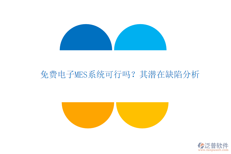 免費(fèi)電子MES系統(tǒng)可行嗎？其潛在缺陷分析