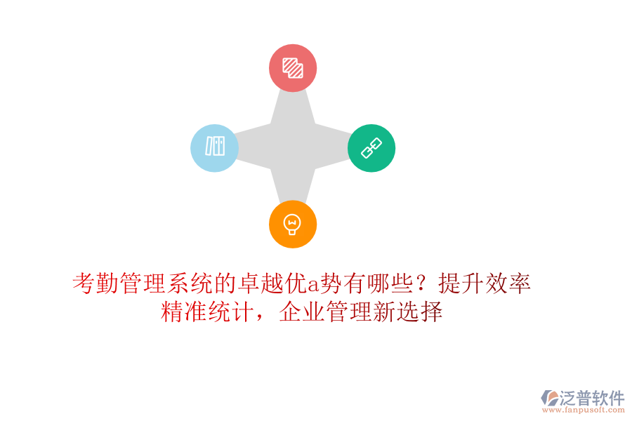 考勤管理系統(tǒng)的卓越優(yōu)a勢(shì)有哪些？提升效率，精準(zhǔn)統(tǒng)計(jì)，企業(yè)管理新選擇