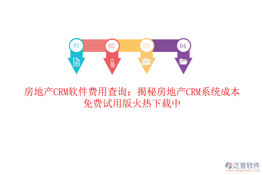 房地產(chǎn)CRM軟件費用查詢：揭秘房地產(chǎn)CRM系統(tǒng)成本，免費試用版火熱下載中