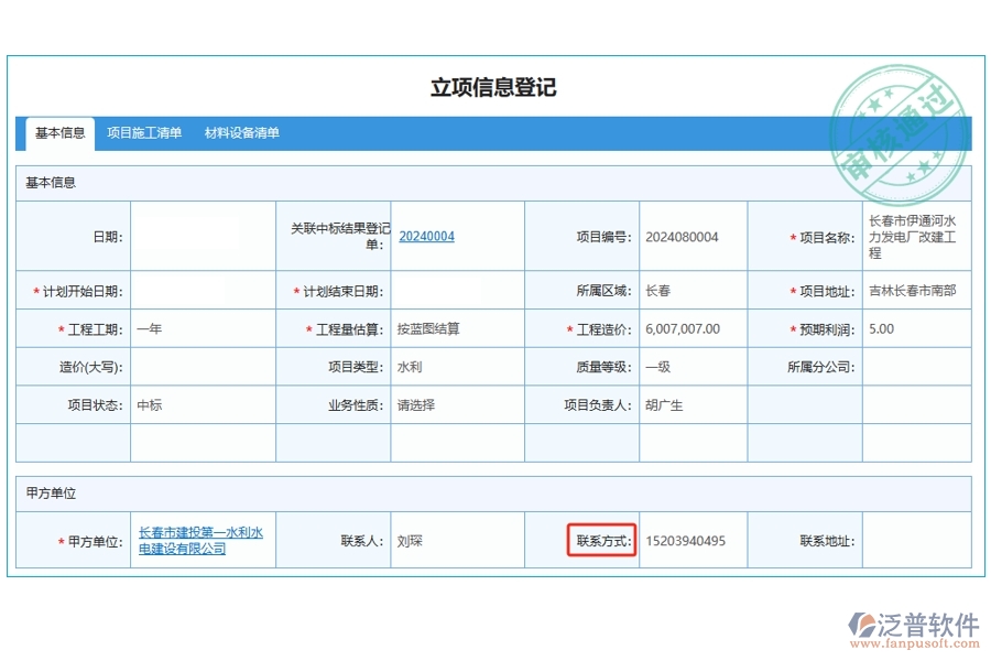 工程經(jīng)營(yíng)管理軟件：高效立項(xiàng)信息登記，一觸即達(dá)：聯(lián)系方式編制依據(jù)全揭秘