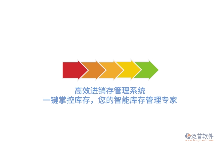 高效進(jìn)銷存管理系統(tǒng)，一鍵掌控庫存，您的智能庫存管理專家！