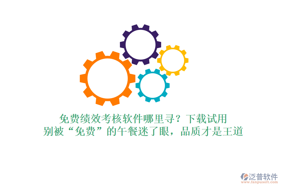 免費績效考核軟件哪里尋？下載試用，別被“免費”的午餐迷了眼，品質(zhì)才是王道