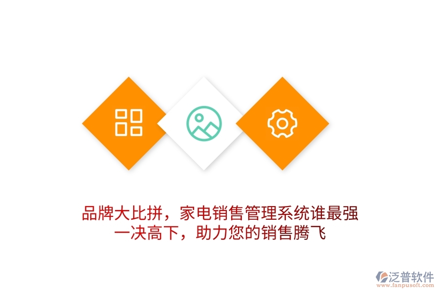 品牌大比拼，家電銷售管理系統(tǒng)誰(shuí)最強(qiáng)？一決高下，助力您的銷售騰飛
