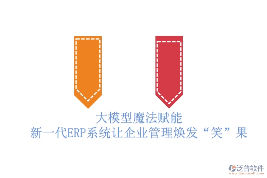 大模型魔法賦能，新一代ERP系統(tǒng)讓企業(yè)管理煥發(fā)“笑”果