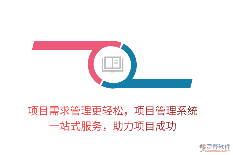 項(xiàng)目需求管理更輕松，項(xiàng)目管理系統(tǒng)， 一站式服務(wù)，助力項(xiàng)目成功