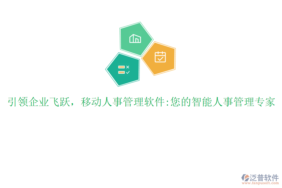 引領(lǐng)企業(yè)飛躍，移動(dòng)人事管理軟件:您的智能人事管理專家