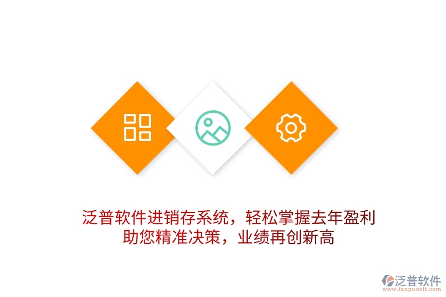 泛普軟件進(jìn)銷存系統(tǒng)，輕松掌握去年盈利，助您精準(zhǔn)決策，業(yè)績?cè)賱?chuàng)新高