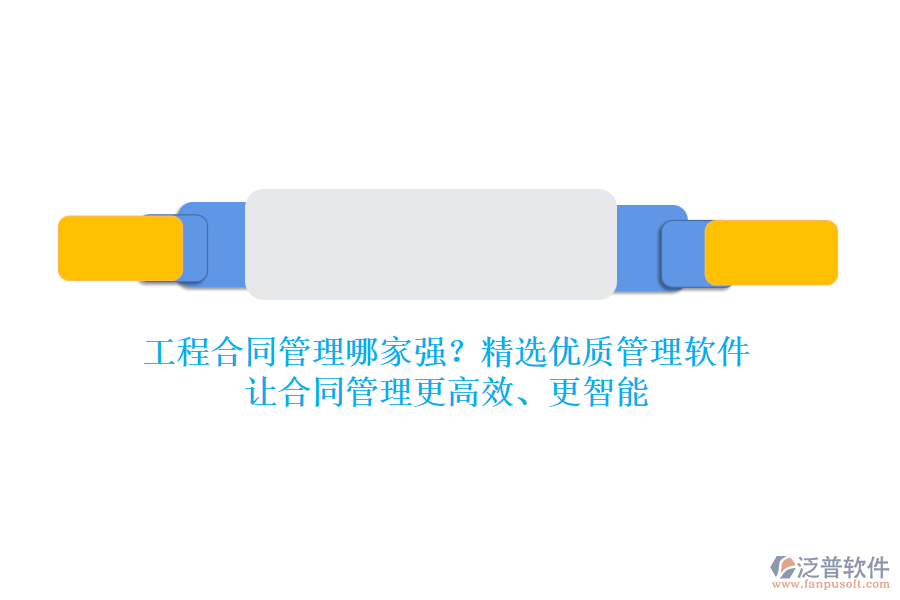 工程合同管理哪家強(qiáng)？精選優(yōu)質(zhì)管理軟件，讓合同管理更高效、更智能