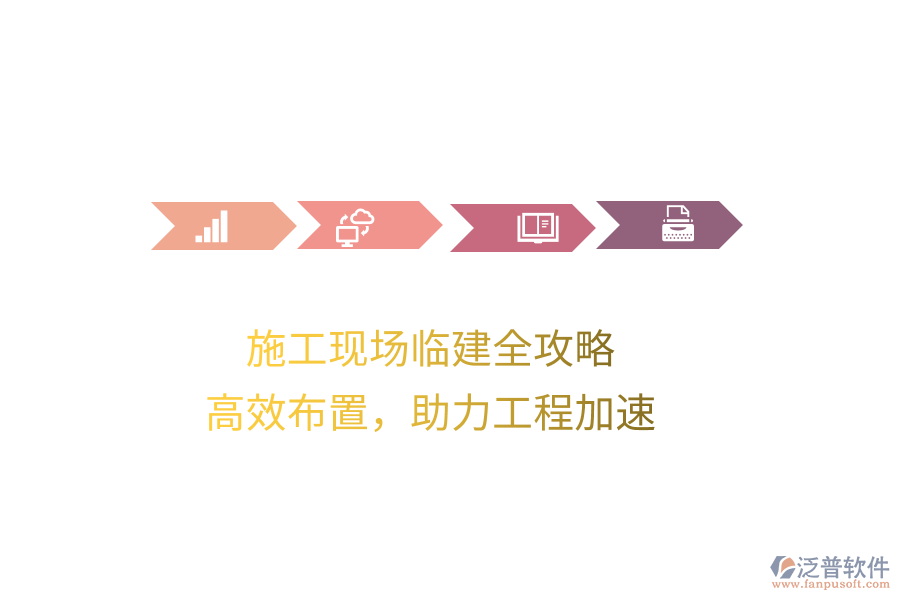 施工現(xiàn)場(chǎng)臨建全攻略，高效布置，助力工程加速