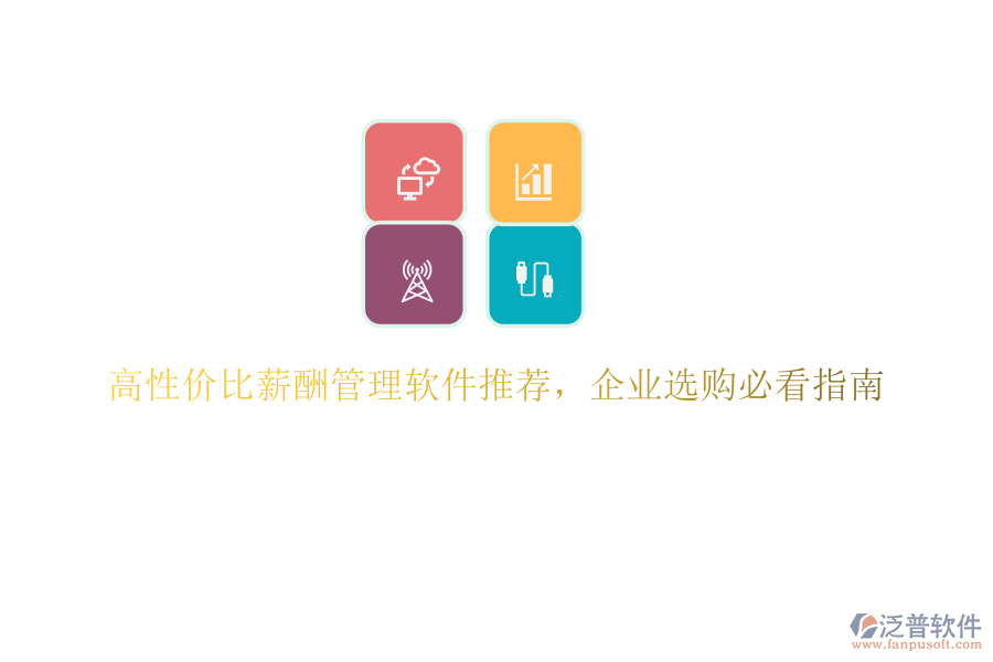 高性價比薪酬管理軟件推薦，企業(yè)選購必看指南
