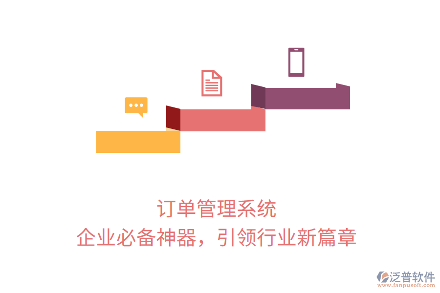 訂單管理系統(tǒng)，企業(yè)必備神器，引領(lǐng)行業(yè)新篇章