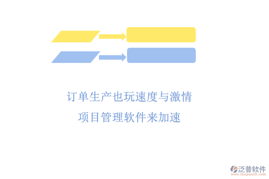 訂單生產(chǎn)也玩速度與激情，項(xiàng)目管理軟件來加速